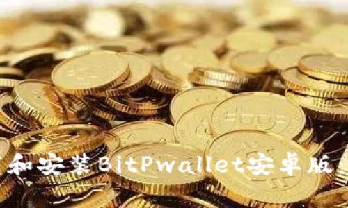 如何下载和安装BitPwallet安卓版：完整指南