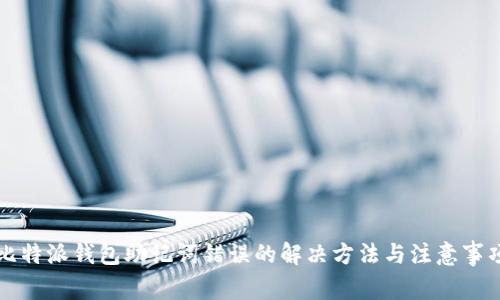 比特派钱包助记词错误的解决方法与注意事项