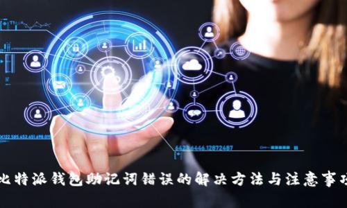 比特派钱包助记词错误的解决方法与注意事项