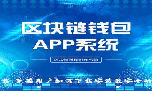 比特派官方下载：苹果用户如何下载安装最安全的数字货币钱包