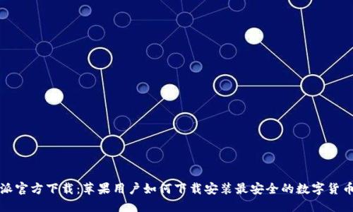 比特派官方下载：苹果用户如何下载安装最安全的数字货币钱包