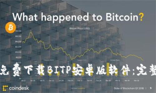如何免费下载BITP安卓版软件：完整指南