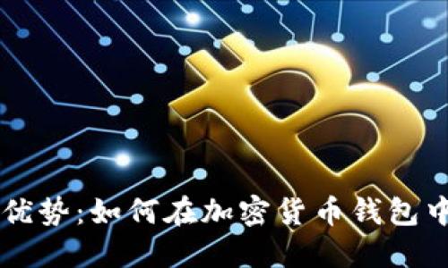 比特派的优势：如何在加密货币钱包中脱颖而出
