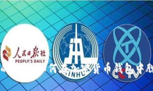 比特派的优势：如何在加密货币钱包中脱颖而出