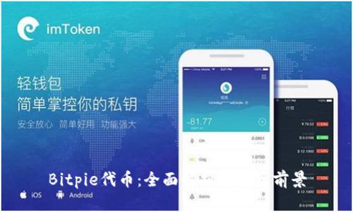 Bitpie代币：全面解析与投资前景