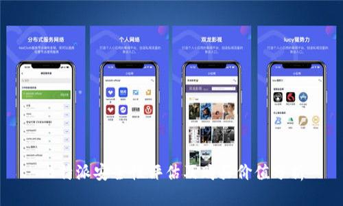 比特派安全性评估及购买价值分析