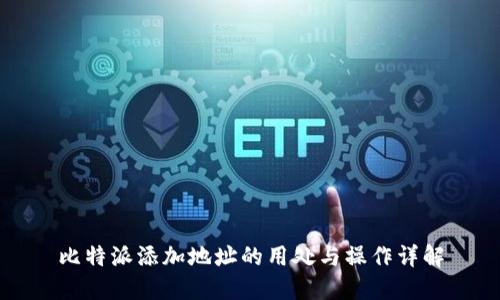 比特派添加地址的用处与操作详解