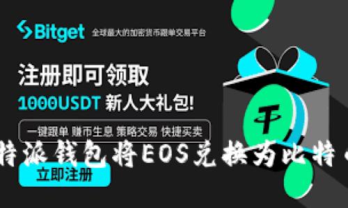 如何使用B特派钱包将EOS兑换为比特币：详尽指南