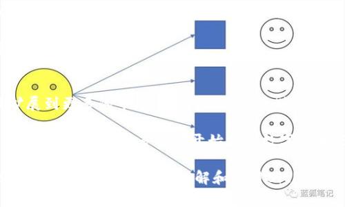   BitP使用指南：全面解析及常见问题解答 / 

 guanjianci BitP, 数字货币, 钱包, 交易, 区块链 /guanjianci 

在当今的数字经济时代，越来越多的人开始关注数字货币及区块链技术，其中BitP作为一种新兴的数字货币和钱包平台，吸引了不少用户的注意。本文将全面解析BitP的使用方法、功能及其在数字货币交易中的应用，并回答几个常见问题，帮助用户更好地理解和使用BitP。

一、什么是BitP？
BitP是一种基于区块链技术的数字货币，旨在为用户提供安全、快速的交易体验。其背后的技术支持使得BitP在交易过程中无须中介，可以实现点对点的直接交易。BitP不仅是一种支付手段，还提供了数字钱包的功能，使用户能够方便地管理自己的数字资产。

BitP的设计理念是用户友好和安全性，因此在用户界面上进行了大量，使得即使是初次接触数字货币的用户也能快速上手。在安全性方面，BitP采用了先进的加密技术，保证用户资产的安全性。

二、如何开始使用BitP？
使用BitP的第一步是下载并安装BitP钱包应用。用户可以在官方网站或者应用商店中找到该应用，并按照指示进行安装。安装完毕后，用户需要创建一个新的钱包账户。

创建账户时，用户需要设置一个强密码，并备份恢复种子。这一步至关重要，因为如果用户忘记密码或丢失设备，只有通过恢复种子才能找回账户。BitP还提供了双因素认证的功能，进一步增强账户的安全性。

完成账户创建后，用户可以通过多种方式购买BitP，例如通过信用卡、银行转账、或其他加密货币的交易。完成购买后，BitP会将购买的数字货币实时存入用户的数字钱包中。

三、如何进行BitP交易？
交易是BitP的核心功能之一。用户可以通过钱包界面选择“发送”或“接收”功能进行交易。发送时，用户只需输入对方的BitP地址和要发送的金额，然后确认即可。为了保障交易的安全性，BitP还会要求用户输入账户的密码进行确认。

接收BitP时，用户只需将自己的钱包地址分享给对方，对方在进行交易时会将资金转入用户的钱包中。BitP的交易通常迅速完成，用户可以实时查看交易状态。

四、BitP的优势和劣势
BitP的主要优势在于其交易的快速性和低手续费。此外，BitP钱包的用户体验非常友好，适合各种背景的用户。然而，作为一种相对较新的数字货币，BitP在市场中的影响力和用户基础相对较小，这可能导致流动性问题。

在安全性方面，由于比特币及其他数字货币经常成为黑客攻击的目标，用户在使用BitP时仍需保持警惕，确保自己的账户信息和密码安全。

五、常见问题

1. BitP是否安全？
安全性是所有涉及数字货币和区块链技术的项目中的核心问题。BitP使用了多种安全措施来保护用户资金。首先，BitP的钱包采用了先进的加密算法，并且用户的私钥在本地生成和存储，避免了在服务器上的泄露风险。此外，BitP采用了双因素认证技术，使得即使是密码被盗，攻击者也无法轻易进入账户。

然而，用户的安全意识也是至关重要的。用户应定期更改密码，避免使用相同的密码，也要防范网络钓鱼攻击和其他潜在的安全威胁。保护好自己的设备，避免使用公共Wi-Fi进行交易也是必要的安全措施。

2. 如何恢复丢失的BitP账户？
如果用户忘记了BitP钱包的密码，但仍然保留着恢复种子，那么恢复账户是简单的。用户可以按照BitP提供的指引，输入恢复种子，重设密码，从而找回账户。恢复种子通常是一组随机生成的单词，务必妥善保存，避免丢失。

如果用户丢失了恢复种子和密码，那么很遗憾，这将意味着无法找回该账户及其资金。在这种情况下，建议用户借助其他备份来恢复资产，或者考虑在未来备份的方式以防止类似问题的发生。

3. BitP交易的手续费是多少？
BitP的交易手续费相对较低，吸引了许多交易者。具体的手续费可能依据交易的数量和方位而有所不同。在进行交易之前，用户可以在钱包中查看预估的手续费。在比较多个数字货币时，BitP的手续费优势使其对于小额交易或频繁交易的用户来说更具吸引力。

值得注意的是，某些情况下，网络的拥堵状态也可能导致交易手续费的波动。用户在进行交易时，可根据实时动态选择最佳时机以降低手续费。

4. BitP的未来发展方向是什么？
关于BitP的未来发展，平台团队一直在努力扩大用户基础和改善生态系统。未来计划包括引入更多的支付方式、提高交易速度以及扩展到更多的市场。此外，BitP还计划与其他金融机构和商家合作，使其应用范围更加广泛。

随着区块链技术的持续发展，BitP也在考虑与DeFi（去中心化金融）和NFT（非同质化代币）等新兴领域融合，探索更多的应用场景。总之，随着越来越多的人开始接受数字货币，BitP的发展潜力在未来将非常可观。

总而言之，BitP作为一种用户友好的数字货币和钱包解决方案，具备多种功能，适合想要参与数字货币交易的用户。希望以上的内容能够帮助用户更好地理解和使用BitP，并解答在使用过程中可能遇到的各类问题。