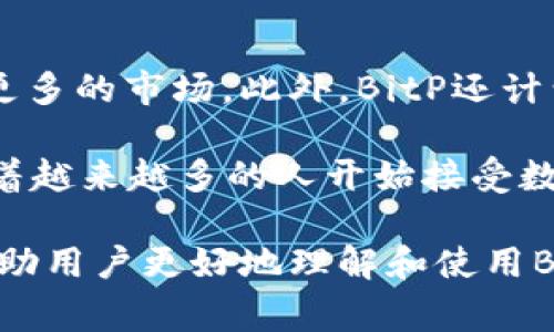   BitP使用指南：全面解析及常见问题解答 / 

 guanjianci BitP, 数字货币, 钱包, 交易, 区块链 /guanjianci 

在当今的数字经济时代，越来越多的人开始关注数字货币及区块链技术，其中BitP作为一种新兴的数字货币和钱包平台，吸引了不少用户的注意。本文将全面解析BitP的使用方法、功能及其在数字货币交易中的应用，并回答几个常见问题，帮助用户更好地理解和使用BitP。

一、什么是BitP？
BitP是一种基于区块链技术的数字货币，旨在为用户提供安全、快速的交易体验。其背后的技术支持使得BitP在交易过程中无须中介，可以实现点对点的直接交易。BitP不仅是一种支付手段，还提供了数字钱包的功能，使用户能够方便地管理自己的数字资产。

BitP的设计理念是用户友好和安全性，因此在用户界面上进行了大量，使得即使是初次接触数字货币的用户也能快速上手。在安全性方面，BitP采用了先进的加密技术，保证用户资产的安全性。

二、如何开始使用BitP？
使用BitP的第一步是下载并安装BitP钱包应用。用户可以在官方网站或者应用商店中找到该应用，并按照指示进行安装。安装完毕后，用户需要创建一个新的钱包账户。

创建账户时，用户需要设置一个强密码，并备份恢复种子。这一步至关重要，因为如果用户忘记密码或丢失设备，只有通过恢复种子才能找回账户。BitP还提供了双因素认证的功能，进一步增强账户的安全性。

完成账户创建后，用户可以通过多种方式购买BitP，例如通过信用卡、银行转账、或其他加密货币的交易。完成购买后，BitP会将购买的数字货币实时存入用户的数字钱包中。

三、如何进行BitP交易？
交易是BitP的核心功能之一。用户可以通过钱包界面选择“发送”或“接收”功能进行交易。发送时，用户只需输入对方的BitP地址和要发送的金额，然后确认即可。为了保障交易的安全性，BitP还会要求用户输入账户的密码进行确认。

接收BitP时，用户只需将自己的钱包地址分享给对方，对方在进行交易时会将资金转入用户的钱包中。BitP的交易通常迅速完成，用户可以实时查看交易状态。

四、BitP的优势和劣势
BitP的主要优势在于其交易的快速性和低手续费。此外，BitP钱包的用户体验非常友好，适合各种背景的用户。然而，作为一种相对较新的数字货币，BitP在市场中的影响力和用户基础相对较小，这可能导致流动性问题。

在安全性方面，由于比特币及其他数字货币经常成为黑客攻击的目标，用户在使用BitP时仍需保持警惕，确保自己的账户信息和密码安全。

五、常见问题

1. BitP是否安全？
安全性是所有涉及数字货币和区块链技术的项目中的核心问题。BitP使用了多种安全措施来保护用户资金。首先，BitP的钱包采用了先进的加密算法，并且用户的私钥在本地生成和存储，避免了在服务器上的泄露风险。此外，BitP采用了双因素认证技术，使得即使是密码被盗，攻击者也无法轻易进入账户。

然而，用户的安全意识也是至关重要的。用户应定期更改密码，避免使用相同的密码，也要防范网络钓鱼攻击和其他潜在的安全威胁。保护好自己的设备，避免使用公共Wi-Fi进行交易也是必要的安全措施。

2. 如何恢复丢失的BitP账户？
如果用户忘记了BitP钱包的密码，但仍然保留着恢复种子，那么恢复账户是简单的。用户可以按照BitP提供的指引，输入恢复种子，重设密码，从而找回账户。恢复种子通常是一组随机生成的单词，务必妥善保存，避免丢失。

如果用户丢失了恢复种子和密码，那么很遗憾，这将意味着无法找回该账户及其资金。在这种情况下，建议用户借助其他备份来恢复资产，或者考虑在未来备份的方式以防止类似问题的发生。

3. BitP交易的手续费是多少？
BitP的交易手续费相对较低，吸引了许多交易者。具体的手续费可能依据交易的数量和方位而有所不同。在进行交易之前，用户可以在钱包中查看预估的手续费。在比较多个数字货币时，BitP的手续费优势使其对于小额交易或频繁交易的用户来说更具吸引力。

值得注意的是，某些情况下，网络的拥堵状态也可能导致交易手续费的波动。用户在进行交易时，可根据实时动态选择最佳时机以降低手续费。

4. BitP的未来发展方向是什么？
关于BitP的未来发展，平台团队一直在努力扩大用户基础和改善生态系统。未来计划包括引入更多的支付方式、提高交易速度以及扩展到更多的市场。此外，BitP还计划与其他金融机构和商家合作，使其应用范围更加广泛。

随着区块链技术的持续发展，BitP也在考虑与DeFi（去中心化金融）和NFT（非同质化代币）等新兴领域融合，探索更多的应用场景。总之，随着越来越多的人开始接受数字货币，BitP的发展潜力在未来将非常可观。

总而言之，BitP作为一种用户友好的数字货币和钱包解决方案，具备多种功能，适合想要参与数字货币交易的用户。希望以上的内容能够帮助用户更好地理解和使用BitP，并解答在使用过程中可能遇到的各类问题。