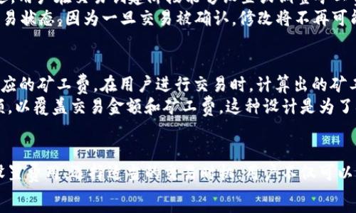   
   b特派里怎么算矿工费  / 

关键词  
 guanjianci  b特派, 矿工费, 加密货币, 交易手续费, 区块链  /guanjianci 

引言  
在数字货币领域，矿工费是每一笔交易中不可或缺的组成部分。尤其在像B特派这样的加密货币交易平台，了解矿工费的计算方式对于用户来说至关重要。本文将为您详细解读B特派里矿工费的计算原理、影响因素以及如何您的交易成本。

什么是矿工费？  
矿工费通常是用户向网络中的矿工支付的费用，以便让他们优先处理某一笔交易。在区块链的生态中，矿工通过验证交易并将其添加到区块链中来获得奖励。矿工费的多少通常与交易的复杂性、网络的拥堵程度，以及当前的市场供需状况有关。  
简单而言，用户在发送数字货币时需要支付的交易手续费就被称为矿工费。较高的矿工费意味着交易处理速度会更快，因为矿工会优先处理那些支付更高手续费的交易。

B特派里的矿工费是如何计算的？  
B特派里矿工费的具体计算方式涉及多个因素，其中包括：交易的大小（通常以字节为单位）、当前区块链网络的拥堵程度、以及用户在发起交易时所愿意支付的手续费。  
在B特派上，矿工费通常以每千字节的费用来表示。例如，如果当前的网络费率是10美元/KB，而您的交易大小是250字节，那么您需要支付的矿工费将是10美元 * (250/1000) = 2.5美元。  
另外，B特派平台可能会提供一个“费用估算器”，帮助用户估算当前的最佳矿工费。用户可以根据估算值制定自己的交易费用，以便在满意的时间内完成交易。

影响矿工费的因素  
矿工费的变化归结于几个主要因素：网络拥堵程度、交易复杂度、市场趋势以及用户的设置。  
网络拥堵程度是指当前网络中待处理的交易数量。当网络中有大量交易待处理时，矿工们通常会优先处理那些支付更高手续费的交易。这就导致用户需要支付更高的矿工费才能确保其交易的快速处理。  
交易复杂度也会影响矿工费，如果交易涉及多个输入和输出，所需的字节数会增加，从而也会增加矿工费。  
市场趋势和用户设置则是影响矿工费的另外两个因素。用户可以自主设置交易费，决定是希望以较低费用等待更长时间的处理，还是以较高的费用期望迅速完成交易。

如何矿工费？  
用户在进行交易时，希望尽量减少矿工费开支。以下是一些矿工费的小技巧：  
ul  
    li选择低峰期交易：在网络活动较低时进行交易通常可以节省手续费。/li  
    li使用费用估算器：许多交易平台提供的费用估算工具能帮助用户选择合适的交易费用。/li  
    li聚合多个交易：如果您有多笔小额交易，考虑将其进行合并，这样可以减少总的手续费。/li  
    li设置自定义费率：如果您的交易不急于一时，可以设定较低费用，待网络状况改善后再进行交易。/li  
/ul

可能相关的问题  

怎样在B特派中查看当前的矿工费？  
在B特派中，用户可以通过平台提供的界面轻松查看当前的矿工费。在交易界面，通常会有一个显示当前网络费率的区域。用户还可以使用费用估算器，输入交易金额和其他相关信息，得到一个相对准确的矿工费估算值。同时，B特派可能会提供一些建议，比如推荐用户在某些时段进行交易，可以节省手续费。  
如果用户对当前矿工费有疑问，B特派的客服也会提供相关信息。各大加密货币交易平台也会在其官方网站上发布实时的手续费信息，便于用户做出更明智的决策。了解这些信息，可以帮助用户在交易前合理安排自己的资金，降低交易成本。

B特派的矿工费是多少？  
B特派的矿工费会因时间和市场状况发生变化。不同类型的交易（如比特币、以太坊等）可能会有不同的手续费标准。不同的加密货币在网络繁忙程度和交易确认慢的情况下所需的矿工费各不相同。  
用户可以通过访问B特派的官方网站来获取当前的矿工费数据，或在实际交易时查看费率。通常情况下，B特派会更新其费用信息，以确保用户能够在一个透明的环境中进行交易。此外，在较高的市场活动时，用户应该考虑为交易支付更高的手续费，以确保交易能尽快被矿工处理。

如何取消或修改交易中的矿工费？  
在B特派中，一旦交易被发送，通常是不可逆的，意味着矿工费也无法更改。一旦您的交易被加入到区块链中，手续费将即时支付给矿工。不过，用户在交易创建阶段能够设置或调整矿工费。如果您意识到在发起交易时设置的矿工费过低，导致交易处理缓慢，可以选择取消该交易并重新发起，设置更合适的费用。  
一些平台提供了“交易替代”功能，允许用户在交易未被确认的情况下重新发送交易，设置新的低或高费用。不过，用户需要时时刻刻关注交易状态，因为一旦交易被确认，修改将不再可能。在重新发起交易时，最好查看一下当前的网络情况，以确保设置的矿工费既不会太低影响交易速度，也不会太高造成不必要的经济损失。

B特派的矿工费可以用什么方式支付？  
B特派的矿工费通常是通过用户所交易的加密货币进行支付。例如，如果您在B特派上发送比特币，系统会自动从您的比特币钱包中扣除相应的矿工费。在用户进行交易时，计算出的矿工费将会作为交易的一部分展示出来，确保用户在确认交易前都能看到相关的费用信息。  
在一些情况下，B特派还可能支持其他支付方式，但通常还是以系统内部的机制为主。用户在进行交易前需确保自己钱包内拥有足够的余额，以覆盖交易金额和矿工费。这种设计是为了确保每笔交易都能顺利进行，秘密和透明的费用结构有助于提升用户的信任度。

结论  
了解B特派的矿工费计算方式及其影响因素，掌握交易成本的技巧，对于用户在数字货币市场中进行更加高效的交易至关重要。通过合理设置费用、选择适当的交易时机，用户不仅可以节省资金，还能提高交易的成功率。  
希望本文提供的信息能够帮助您更好地理解和管理B特派中的矿工费，从而在数字货币交易中获得更加顺畅的体验。