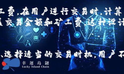   
   b特派里怎么算矿工费  / 

关键词  
 guanjianci  b特派, 矿工费, 加密货币, 交易手续费, 区块链  /guanjianci 

引言  
在数字货币领域，矿工费是每一笔交易中不可或缺的组成部分。尤其在像B特派这样的加密货币交易平台，了解矿工费的计算方式对于用户来说至关重要。本文将为您详细解读B特派里矿工费的计算原理、影响因素以及如何您的交易成本。

什么是矿工费？  
矿工费通常是用户向网络中的矿工支付的费用，以便让他们优先处理某一笔交易。在区块链的生态中，矿工通过验证交易并将其添加到区块链中来获得奖励。矿工费的多少通常与交易的复杂性、网络的拥堵程度，以及当前的市场供需状况有关。  
简单而言，用户在发送数字货币时需要支付的交易手续费就被称为矿工费。较高的矿工费意味着交易处理速度会更快，因为矿工会优先处理那些支付更高手续费的交易。

B特派里的矿工费是如何计算的？  
B特派里矿工费的具体计算方式涉及多个因素，其中包括：交易的大小（通常以字节为单位）、当前区块链网络的拥堵程度、以及用户在发起交易时所愿意支付的手续费。  
在B特派上，矿工费通常以每千字节的费用来表示。例如，如果当前的网络费率是10美元/KB，而您的交易大小是250字节，那么您需要支付的矿工费将是10美元 * (250/1000) = 2.5美元。  
另外，B特派平台可能会提供一个“费用估算器”，帮助用户估算当前的最佳矿工费。用户可以根据估算值制定自己的交易费用，以便在满意的时间内完成交易。

影响矿工费的因素  
矿工费的变化归结于几个主要因素：网络拥堵程度、交易复杂度、市场趋势以及用户的设置。  
网络拥堵程度是指当前网络中待处理的交易数量。当网络中有大量交易待处理时，矿工们通常会优先处理那些支付更高手续费的交易。这就导致用户需要支付更高的矿工费才能确保其交易的快速处理。  
交易复杂度也会影响矿工费，如果交易涉及多个输入和输出，所需的字节数会增加，从而也会增加矿工费。  
市场趋势和用户设置则是影响矿工费的另外两个因素。用户可以自主设置交易费，决定是希望以较低费用等待更长时间的处理，还是以较高的费用期望迅速完成交易。

如何矿工费？  
用户在进行交易时，希望尽量减少矿工费开支。以下是一些矿工费的小技巧：  
ul  
    li选择低峰期交易：在网络活动较低时进行交易通常可以节省手续费。/li  
    li使用费用估算器：许多交易平台提供的费用估算工具能帮助用户选择合适的交易费用。/li  
    li聚合多个交易：如果您有多笔小额交易，考虑将其进行合并，这样可以减少总的手续费。/li  
    li设置自定义费率：如果您的交易不急于一时，可以设定较低费用，待网络状况改善后再进行交易。/li  
/ul

可能相关的问题  

怎样在B特派中查看当前的矿工费？  
在B特派中，用户可以通过平台提供的界面轻松查看当前的矿工费。在交易界面，通常会有一个显示当前网络费率的区域。用户还可以使用费用估算器，输入交易金额和其他相关信息，得到一个相对准确的矿工费估算值。同时，B特派可能会提供一些建议，比如推荐用户在某些时段进行交易，可以节省手续费。  
如果用户对当前矿工费有疑问，B特派的客服也会提供相关信息。各大加密货币交易平台也会在其官方网站上发布实时的手续费信息，便于用户做出更明智的决策。了解这些信息，可以帮助用户在交易前合理安排自己的资金，降低交易成本。

B特派的矿工费是多少？  
B特派的矿工费会因时间和市场状况发生变化。不同类型的交易（如比特币、以太坊等）可能会有不同的手续费标准。不同的加密货币在网络繁忙程度和交易确认慢的情况下所需的矿工费各不相同。  
用户可以通过访问B特派的官方网站来获取当前的矿工费数据，或在实际交易时查看费率。通常情况下，B特派会更新其费用信息，以确保用户能够在一个透明的环境中进行交易。此外，在较高的市场活动时，用户应该考虑为交易支付更高的手续费，以确保交易能尽快被矿工处理。

如何取消或修改交易中的矿工费？  
在B特派中，一旦交易被发送，通常是不可逆的，意味着矿工费也无法更改。一旦您的交易被加入到区块链中，手续费将即时支付给矿工。不过，用户在交易创建阶段能够设置或调整矿工费。如果您意识到在发起交易时设置的矿工费过低，导致交易处理缓慢，可以选择取消该交易并重新发起，设置更合适的费用。  
一些平台提供了“交易替代”功能，允许用户在交易未被确认的情况下重新发送交易，设置新的低或高费用。不过，用户需要时时刻刻关注交易状态，因为一旦交易被确认，修改将不再可能。在重新发起交易时，最好查看一下当前的网络情况，以确保设置的矿工费既不会太低影响交易速度，也不会太高造成不必要的经济损失。

B特派的矿工费可以用什么方式支付？  
B特派的矿工费通常是通过用户所交易的加密货币进行支付。例如，如果您在B特派上发送比特币，系统会自动从您的比特币钱包中扣除相应的矿工费。在用户进行交易时，计算出的矿工费将会作为交易的一部分展示出来，确保用户在确认交易前都能看到相关的费用信息。  
在一些情况下，B特派还可能支持其他支付方式，但通常还是以系统内部的机制为主。用户在进行交易前需确保自己钱包内拥有足够的余额，以覆盖交易金额和矿工费。这种设计是为了确保每笔交易都能顺利进行，秘密和透明的费用结构有助于提升用户的信任度。

结论  
了解B特派的矿工费计算方式及其影响因素，掌握交易成本的技巧，对于用户在数字货币市场中进行更加高效的交易至关重要。通过合理设置费用、选择适当的交易时机，用户不仅可以节省资金，还能提高交易的成功率。  
希望本文提供的信息能够帮助您更好地理解和管理B特派中的矿工费，从而在数字货币交易中获得更加顺畅的体验。