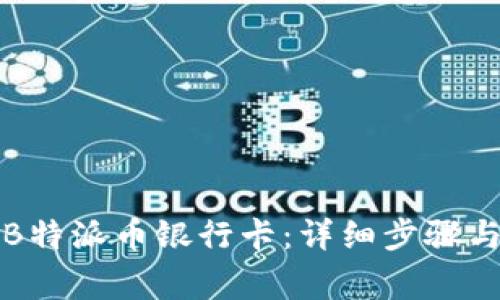 如何绑定B特派币银行卡：详细步骤与注意事项