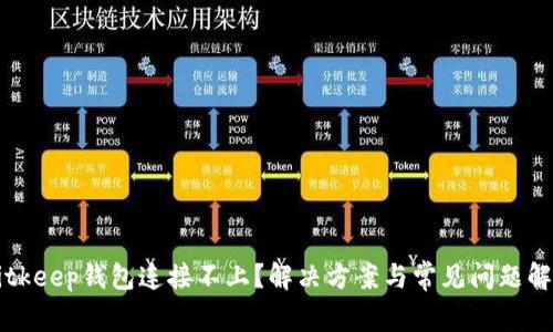 Bitkeep钱包连接不上？解决方案与常见问题解析