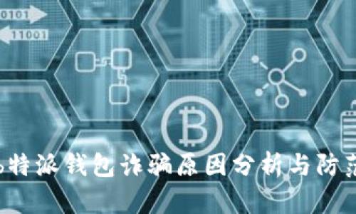 b特派钱包诈骗原因分析与防范