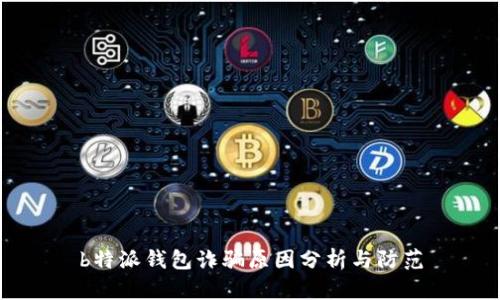 b特派钱包诈骗原因分析与防范