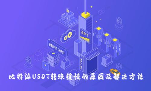比特派USDT转账缓慢的原因及解决方法