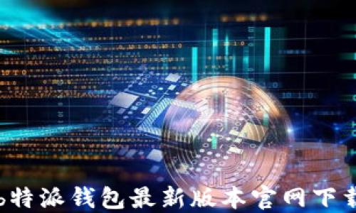 
b特派钱包最新版本官网下载