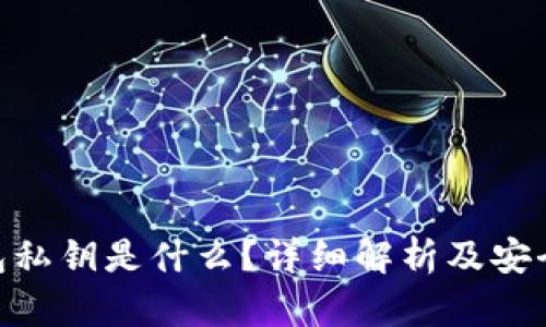 Bitpie钱包私钥是什么？详细解析及安全使用技巧