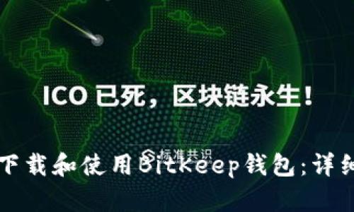 如何下载和使用BitKeep钱包：详细指南