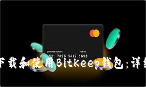 如何下载和使用BitKeep钱包：详细指南