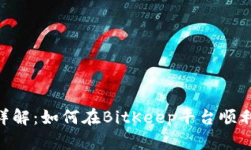 BitKeep发币流程详解：如何在BitKeep平台顺利发行您的加密货币