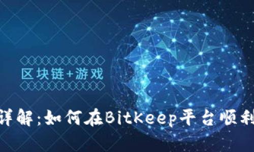 BitKeep发币流程详解：如何在BitKeep平台顺利发行您的加密货币