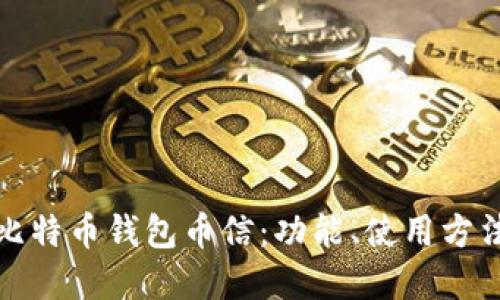 全面解读比特币钱包币信：功能、使用方法与安全性