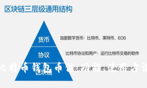 全面解读比特币钱包币信：功能、使用方法与安全性