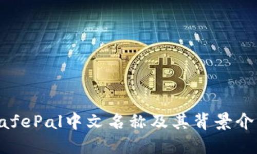 SafePal中文名称及其背景介绍