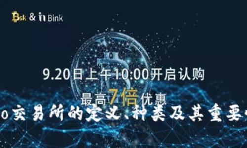 Crypto交易所的定义、种类及其重要性解析