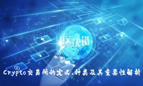 Crypto交易所的定义、种类及其重要性解析