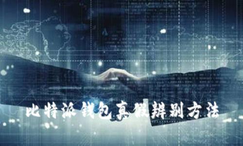比特派钱包真假辨别方法