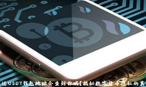 
通过USDT钱包地址会查到你吗？揭秘数字货币隐私的真相
