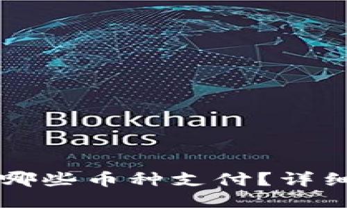 比特派钱包支持哪些币种支付？详细介绍与用户指南