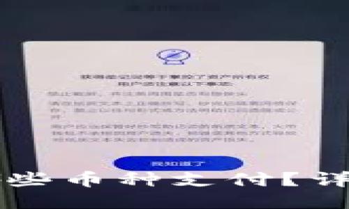 比特派钱包支持哪些币种支付？详细介绍与用户指南