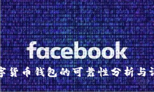 数字货币钱包的可靠性分析与评估