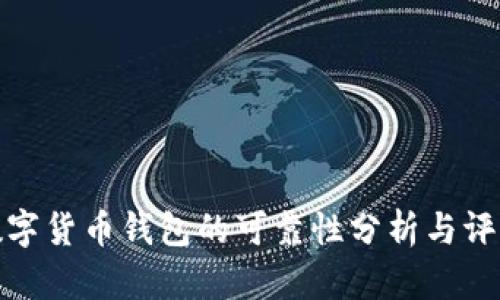 数字货币钱包的可靠性分析与评估
