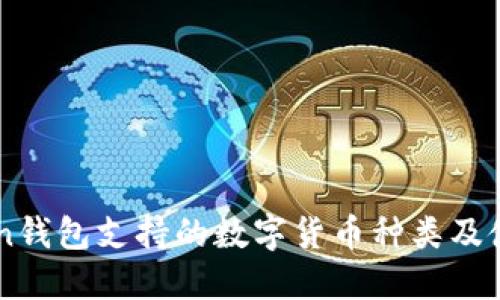 imToken钱包支持的数字货币种类及使用指南