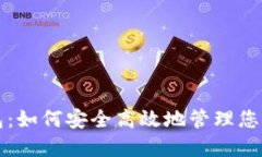 狗币轻钱包：如何安全高效地管理您的狗币资产
