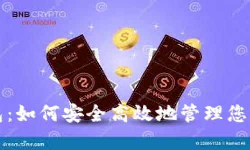 狗币轻钱包：如何安全高效地管理您的狗币资产