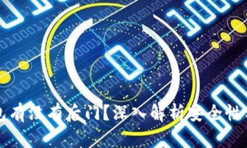 比特派钱包有没有后门？深入解析安全性与隐私保护
