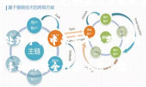 tiaotib特派护盾使用指南：详细教程与技巧/tiaoti  
b特派护盾, b特派护盾使用方法, 手机安全防护, 数据隐私保护, 手机防护软件/guanjianci

在当今数字化的时代，手机安全和数据隐私保护显得尤为重要。b特派护盾作为一款优秀的手机安全防护软件，为用户提供了全面的保护措施。在本指南中，我们将详细介绍b特派护盾的使用方法、功能特点以及用户在日常使用中的最佳实践。此外，我们还将解答一些用户可能遇到的问题，以帮助我们更好地利用这一工具。

一、b特派护盾的主要功能
b特派护盾是一款专为手机用户设计的安全防护应用，其主要功能包括：
ul
    listrong病毒查杀：/strong b特派护盾能够实时监测手机中的病毒、木马及恶意软件，并提供快速查杀服务。/li
    listrong隐私保护：/strong 该应用能够检测并清理隐私泄露风险，保护用户的个人信息不被泄露。/li
    listrong流量监控：/strong b特派护盾可以监测手机的流量使用情况，并提供流量使用分析，防止流量超支。/li
    listrong系统加速：/strong 通过清理手机缓存，b特派护盾能够提高手机的运行速度，提升使用体验。/li
    listrong安全防护：/strong 该应用为用户提供网络钓鱼防护，确保用户在浏览网页或下载应用时的安全。/li
/ul

二、b特派护盾的安装步骤
1. 在手机应用商店搜索“b特派护盾”。这款软件通常在各大应用平台均可找到。
2. 点击“下载”并等待安装完成。安装过程中，请确保你的手机有足够的存储空间。
3. 安装完成后，打开应用并根据提示进行基础设置，例如允许必要的权限。这一步非常重要，确保应用能够顺利运行。

三、b特派护盾的使用方法
1. **首页功能界面**：打开b特派护盾后，你将看到一个的首页。首页通常包含病毒扫描、隐私保护、流量监控等功能选项。
2. **病毒扫描**：在首页点击“病毒扫描”按钮，应用会自动开始扫描手机中的文件和应用，检查是否存在安全隐患。扫描完成后，系统会提供详细报告，用户可以选择立即修复安全问题。
3. **隐私保护**：用户可以在“隐私保护”选项中查看哪些应用可能存在数据泄露风险，应用会根据权限设置提出建议，用户可一键进行权限回收。
4. **流量监控**：点击“流量监控”功能，用户可以查看当月的流量使用情况和每个应用的流量占比，同时设置流量警报，以免超出包月流量。
5. **系统加速**：在系统加速功能中，用户可以选择清理无用缓存，以释放存储空间，提升手机速度。

四、常见问题解答

问题1：如何解决b特派护盾无法扫描文件的问题？
当用户遇到b特派护盾无法扫描文件的情况时，首先要检查应用的权限设置。确保b特派护盾具有访问存储的权限。此外，用户还可以尝试重新启动应用或重启手机，查看问题是否得到解决。如果问题依然存在，可以考虑清除应用的数据缓存，并重新登录。如果问题仍未解决，建议卸载并重新安装应用。

问题2：使用b特派护盾会影响手机的电池寿命吗？
使用b特派护盾这样的安全防护软件，确实会在一定程度上消耗手机的电池电量，因为它需要实时监测并执行各项安全任务。不过b特派护盾经过，通常会选择在后台低频率运行，以最小化对电池寿命的影响。如果担心电量问题，可以选择在设置中调整扫描频率，或在不使用时关闭应用。

问题3：b特派护盾是否会导致手机运行变慢？
有些用户可能会担心安装安全软件会导致手机性能下降。实际上，b特派护盾的设计初衷就是为了提升手机的使用体验。通过定期清理无用文件、程序运行，它反而能够帮助用户提升手机的运行速度。如果用户发现手机运行明显变慢，建议检查是否有其他后台应用占用过多资源，或适时清理系统缓存。

问题4：b特派护盾能够替代传统的杀毒软件吗？
b特派护盾的确可以在很多方面替代传统杀毒软件，但并不是完全的替代品。由于手机系统和PC操作系统的不同，手机上的安全威胁和防护机制也有所差异。b特派护盾可以有效监测并处理手机中的安全隐患，但对于一些高级或复杂的攻击，用户依然需要结合其他专业工具进行保卫。在使用b特派护盾的同时，保持良好的使用习惯，比如不随意下载不明来源的应用，也是保护手机安全的重要措施。

总的来说，b特派护盾是一款功能全面且实用的手机安全防护软件，合理使用能够为用户提供强有力的保护。同时，我们也应关注各类可能出现的问题，并在使用过程中保持警觉，以提高手机的安全性和使用体验。