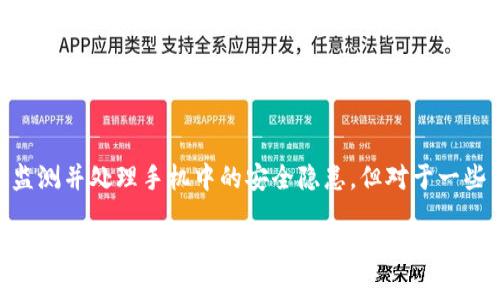 tiaotib特派护盾使用指南：详细教程与技巧/tiaoti  
b特派护盾, b特派护盾使用方法, 手机安全防护, 数据隐私保护, 手机防护软件/guanjianci

在当今数字化的时代，手机安全和数据隐私保护显得尤为重要。b特派护盾作为一款优秀的手机安全防护软件，为用户提供了全面的保护措施。在本指南中，我们将详细介绍b特派护盾的使用方法、功能特点以及用户在日常使用中的最佳实践。此外，我们还将解答一些用户可能遇到的问题，以帮助我们更好地利用这一工具。

一、b特派护盾的主要功能
b特派护盾是一款专为手机用户设计的安全防护应用，其主要功能包括：
ul
    listrong病毒查杀：/strong b特派护盾能够实时监测手机中的病毒、木马及恶意软件，并提供快速查杀服务。/li
    listrong隐私保护：/strong 该应用能够检测并清理隐私泄露风险，保护用户的个人信息不被泄露。/li
    listrong流量监控：/strong b特派护盾可以监测手机的流量使用情况，并提供流量使用分析，防止流量超支。/li
    listrong系统加速：/strong 通过清理手机缓存，b特派护盾能够提高手机的运行速度，提升使用体验。/li
    listrong安全防护：/strong 该应用为用户提供网络钓鱼防护，确保用户在浏览网页或下载应用时的安全。/li
/ul

二、b特派护盾的安装步骤
1. 在手机应用商店搜索“b特派护盾”。这款软件通常在各大应用平台均可找到。
2. 点击“下载”并等待安装完成。安装过程中，请确保你的手机有足够的存储空间。
3. 安装完成后，打开应用并根据提示进行基础设置，例如允许必要的权限。这一步非常重要，确保应用能够顺利运行。

三、b特派护盾的使用方法
1. **首页功能界面**：打开b特派护盾后，你将看到一个的首页。首页通常包含病毒扫描、隐私保护、流量监控等功能选项。
2. **病毒扫描**：在首页点击“病毒扫描”按钮，应用会自动开始扫描手机中的文件和应用，检查是否存在安全隐患。扫描完成后，系统会提供详细报告，用户可以选择立即修复安全问题。
3. **隐私保护**：用户可以在“隐私保护”选项中查看哪些应用可能存在数据泄露风险，应用会根据权限设置提出建议，用户可一键进行权限回收。
4. **流量监控**：点击“流量监控”功能，用户可以查看当月的流量使用情况和每个应用的流量占比，同时设置流量警报，以免超出包月流量。
5. **系统加速**：在系统加速功能中，用户可以选择清理无用缓存，以释放存储空间，提升手机速度。

四、常见问题解答

问题1：如何解决b特派护盾无法扫描文件的问题？
当用户遇到b特派护盾无法扫描文件的情况时，首先要检查应用的权限设置。确保b特派护盾具有访问存储的权限。此外，用户还可以尝试重新启动应用或重启手机，查看问题是否得到解决。如果问题依然存在，可以考虑清除应用的数据缓存，并重新登录。如果问题仍未解决，建议卸载并重新安装应用。

问题2：使用b特派护盾会影响手机的电池寿命吗？
使用b特派护盾这样的安全防护软件，确实会在一定程度上消耗手机的电池电量，因为它需要实时监测并执行各项安全任务。不过b特派护盾经过，通常会选择在后台低频率运行，以最小化对电池寿命的影响。如果担心电量问题，可以选择在设置中调整扫描频率，或在不使用时关闭应用。

问题3：b特派护盾是否会导致手机运行变慢？
有些用户可能会担心安装安全软件会导致手机性能下降。实际上，b特派护盾的设计初衷就是为了提升手机的使用体验。通过定期清理无用文件、程序运行，它反而能够帮助用户提升手机的运行速度。如果用户发现手机运行明显变慢，建议检查是否有其他后台应用占用过多资源，或适时清理系统缓存。

问题4：b特派护盾能够替代传统的杀毒软件吗？
b特派护盾的确可以在很多方面替代传统杀毒软件，但并不是完全的替代品。由于手机系统和PC操作系统的不同，手机上的安全威胁和防护机制也有所差异。b特派护盾可以有效监测并处理手机中的安全隐患，但对于一些高级或复杂的攻击，用户依然需要结合其他专业工具进行保卫。在使用b特派护盾的同时，保持良好的使用习惯，比如不随意下载不明来源的应用，也是保护手机安全的重要措施。

总的来说，b特派护盾是一款功能全面且实用的手机安全防护软件，合理使用能够为用户提供强有力的保护。同时，我们也应关注各类可能出现的问题，并在使用过程中保持警觉，以提高手机的安全性和使用体验。