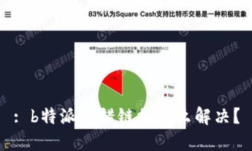 : b特派转错链接怎么解决？