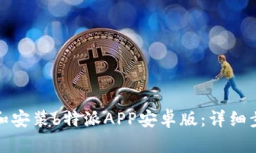 如何下载和安装b特派APP安卓版：详细步骤与技巧