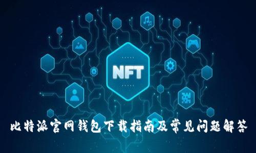 比特派官网钱包下载指南及常见问题解答