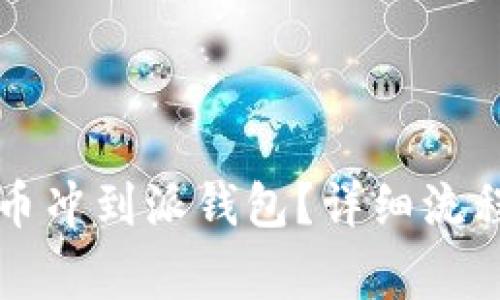 怎么把人民币冲到派钱包？详细流程及注意事项