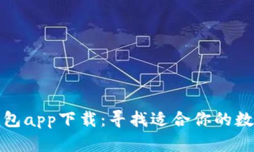 数字钱包app下载：寻找适合你的数字钱包