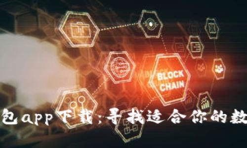 数字钱包app下载：寻找适合你的数字钱包